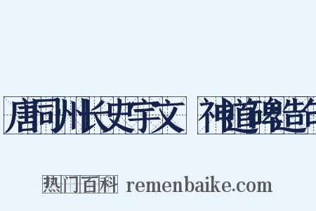唐同州长史宇文珽神道碑造句是什么意思的图片